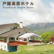 Togakushi accommodation - Togakushi Kogen Hotel